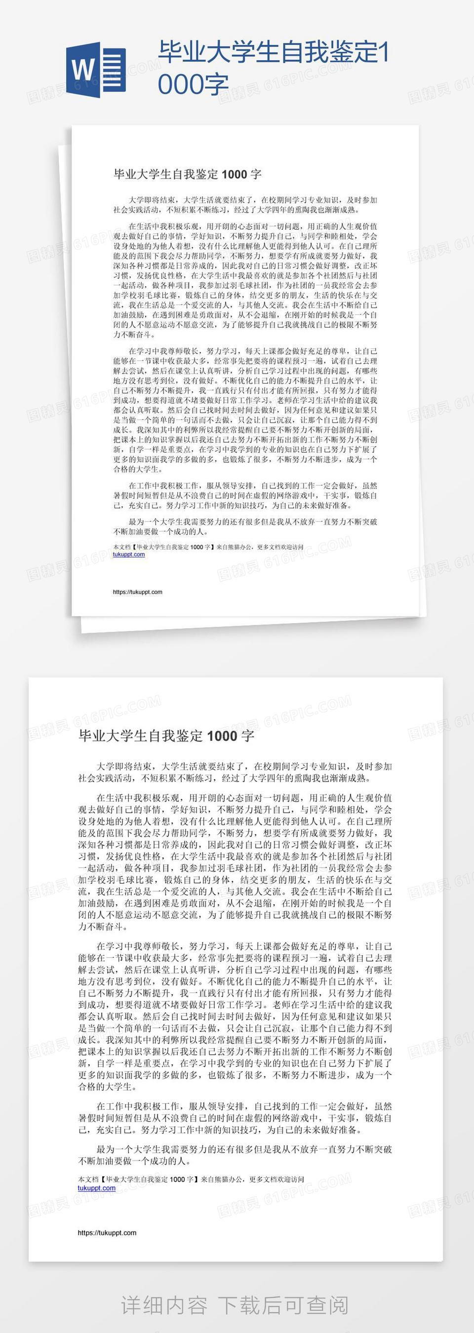 毕业大学生自我鉴定1000字