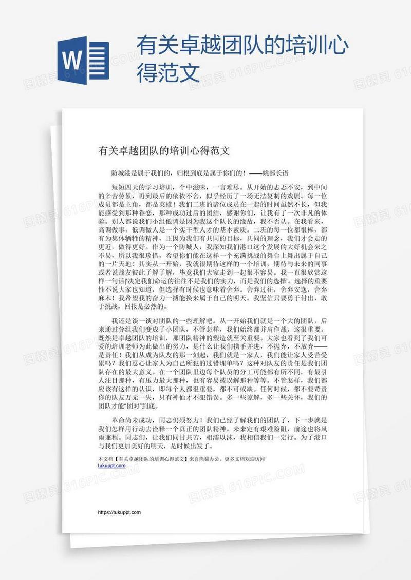 有关卓越团队的培训心得范文