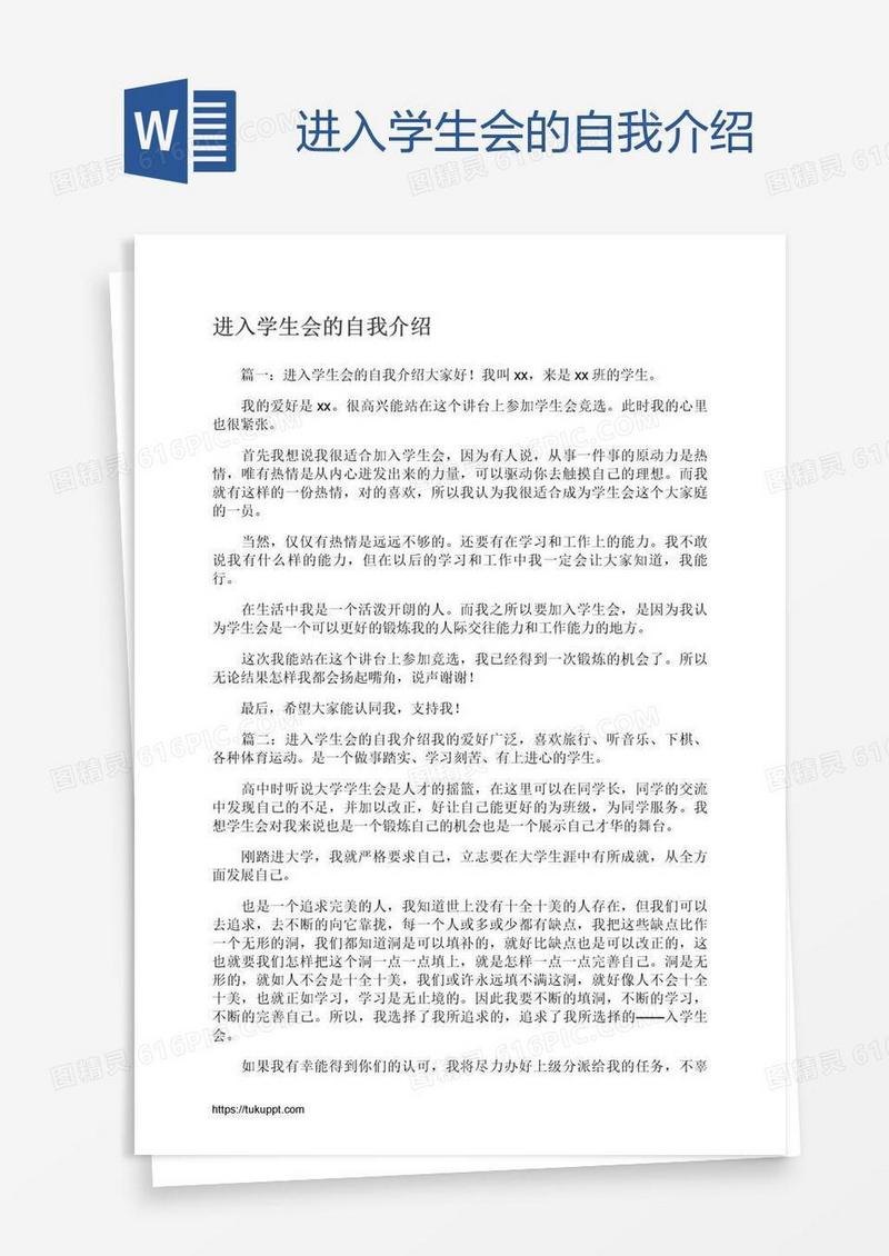 进入学生会的自我介绍