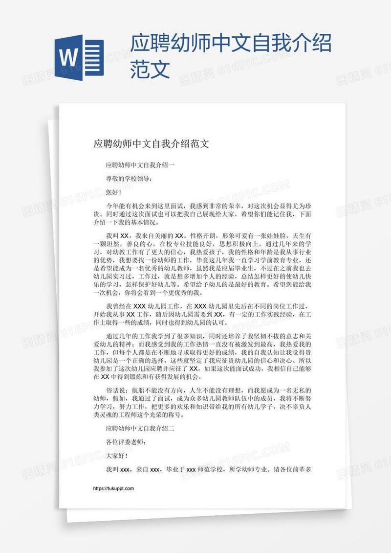 应聘幼师中文自我介绍范文