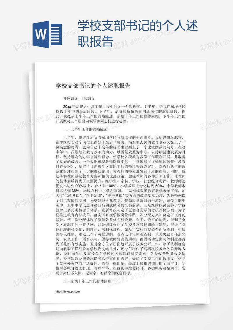 学校支部书记的个人述职报告
