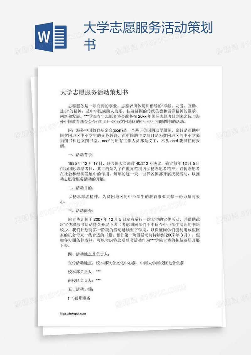 大学志愿服务活动策划书