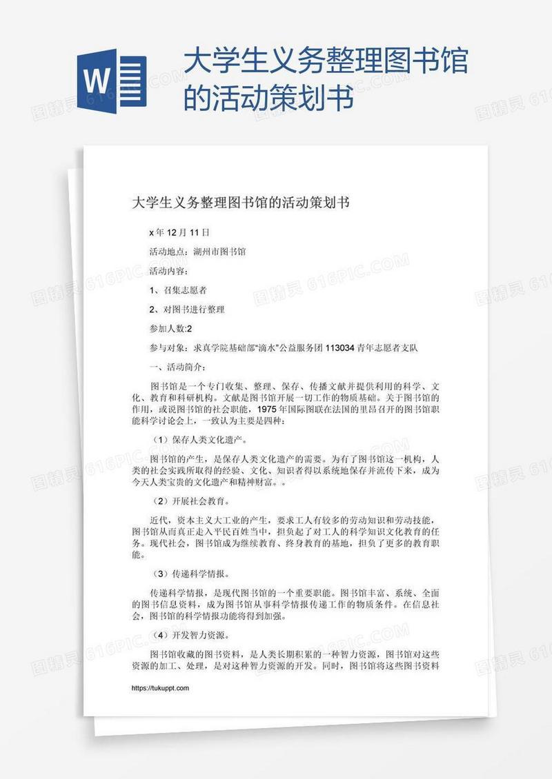 大学生义务整理图书馆的活动策划书