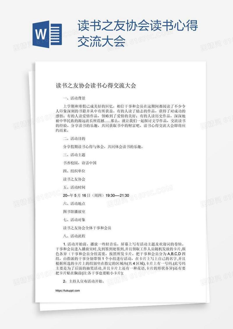 读书之友协会读书心得交流大会