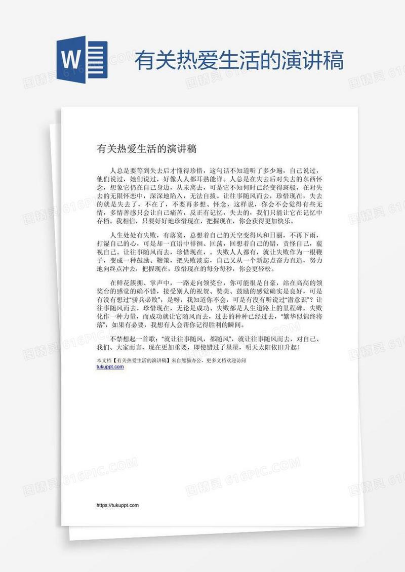 有关热爱生活的演讲稿