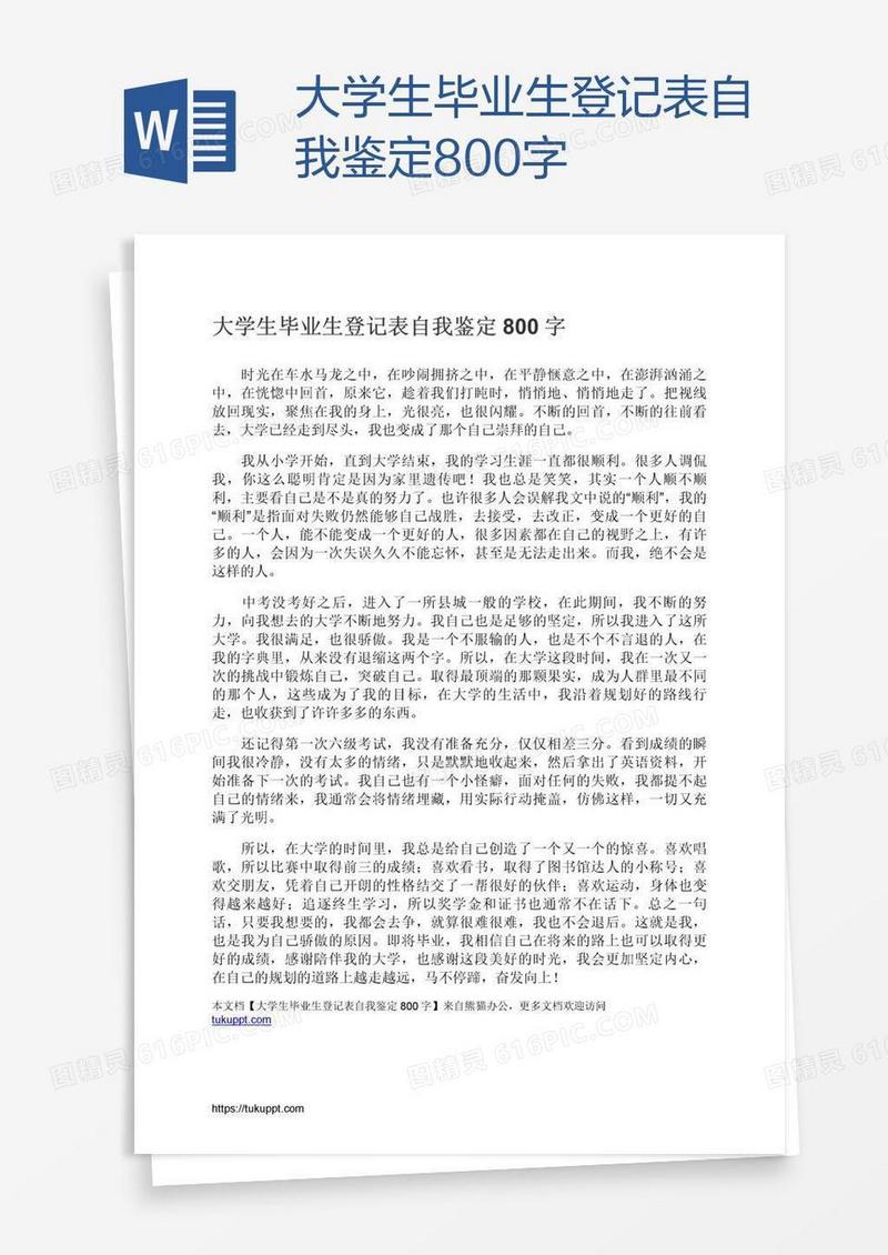 大学生毕业生登记表自我鉴定800字
