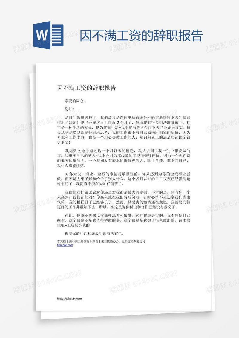 因不满工资的辞职报告