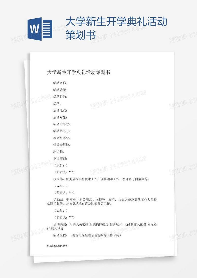 大学新生开学典礼活动策划书