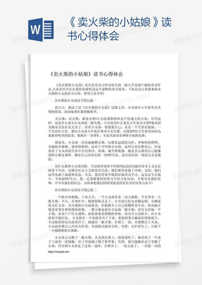 《卖火柴的小姑娘》读书心得体会