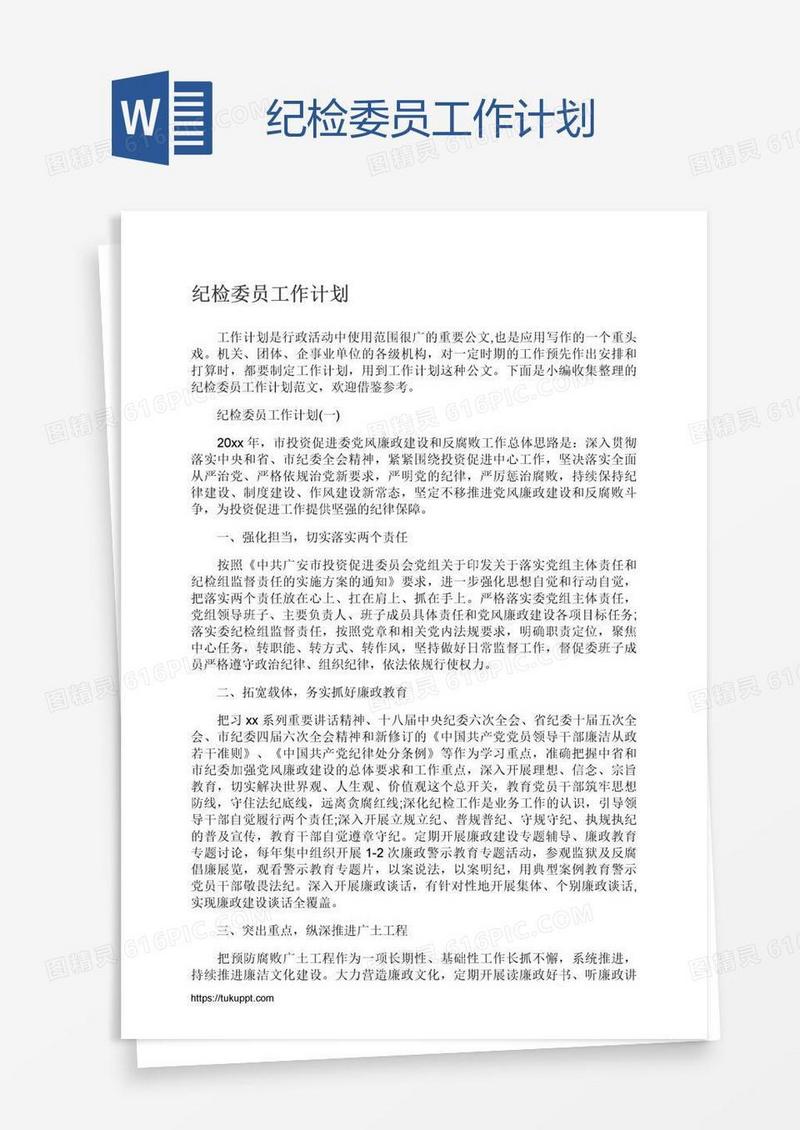 纪检委员工作计划