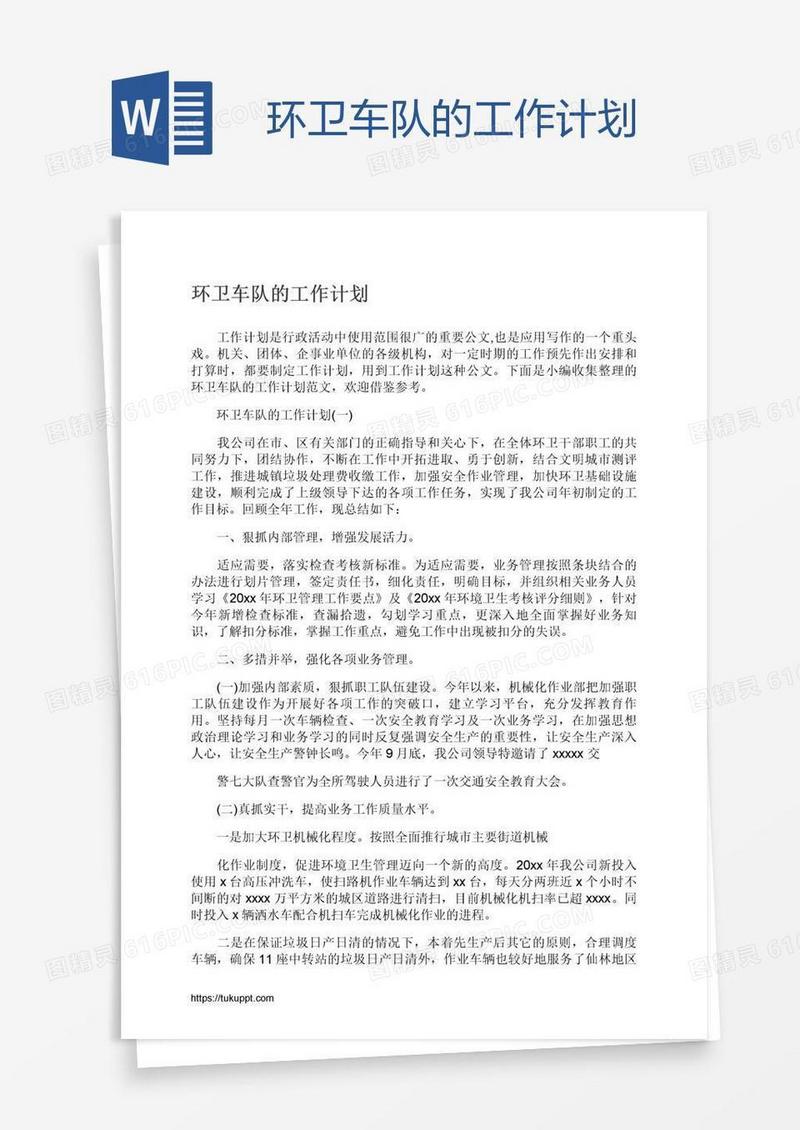 环卫车队的工作计划