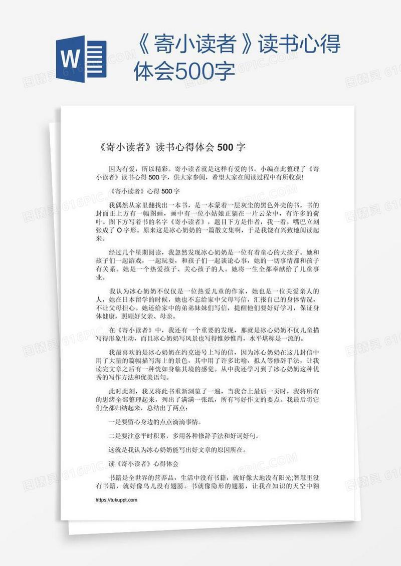 《寄小读者》读书心得体会500字