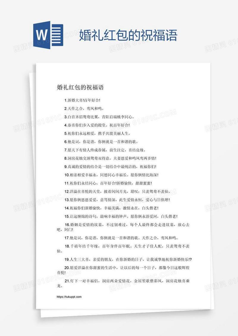 婚礼红包的祝福语