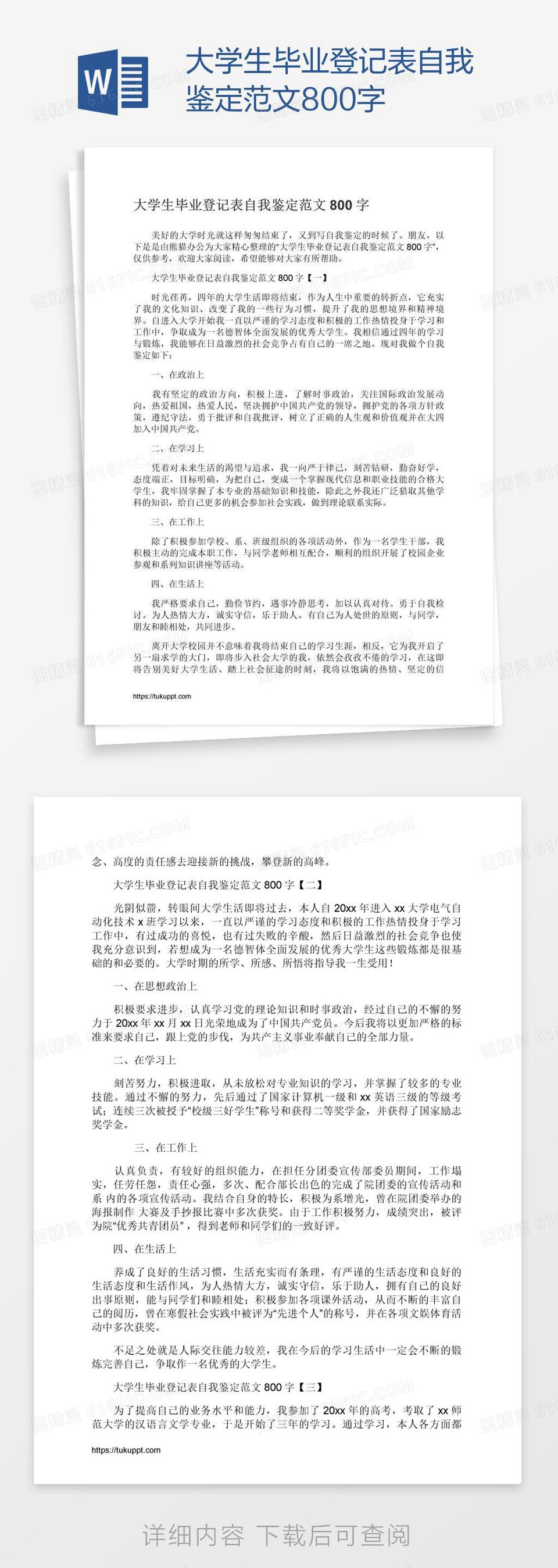 大学生毕业登记表自我鉴定范文800字