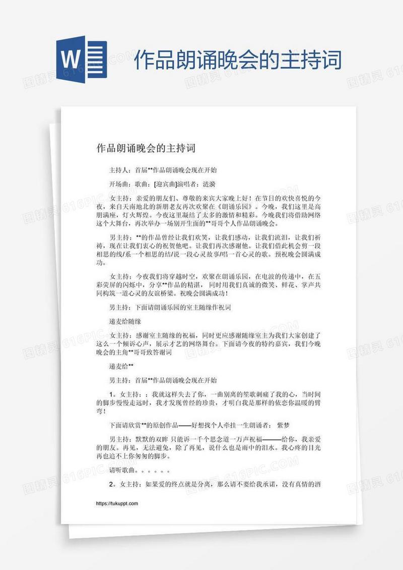 作品朗诵晚会的主持词