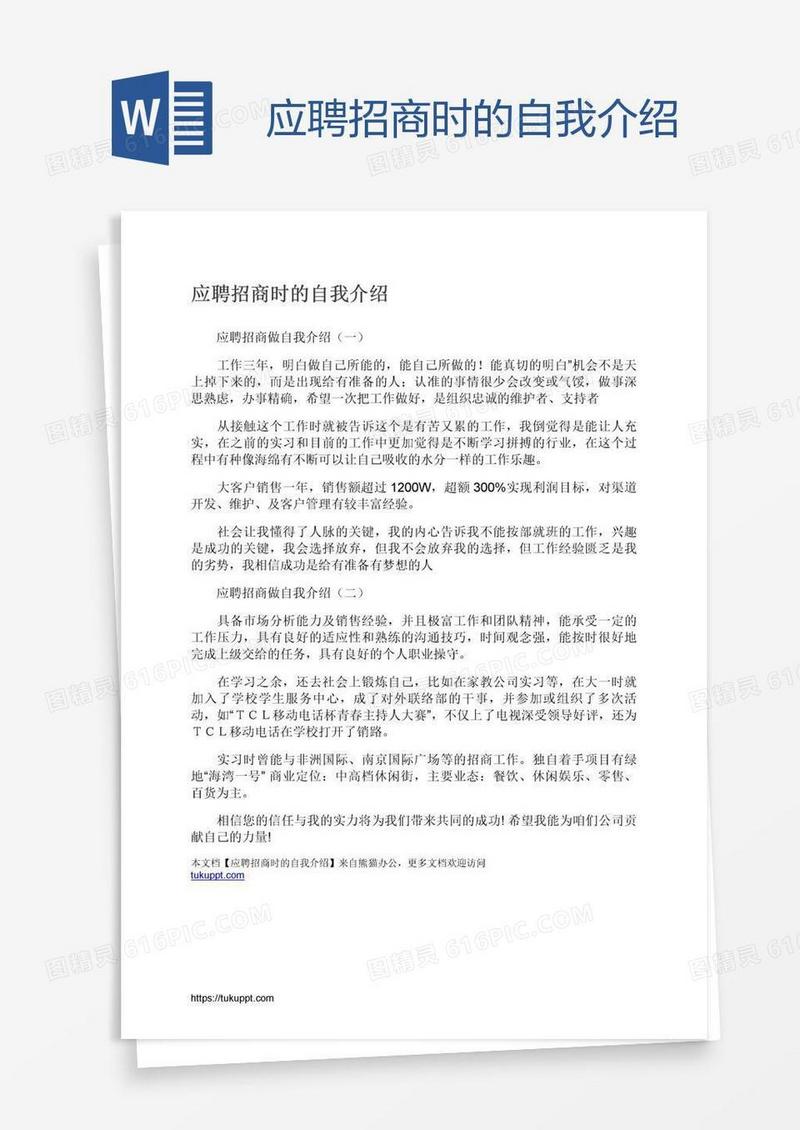 应聘招商时的自我介绍