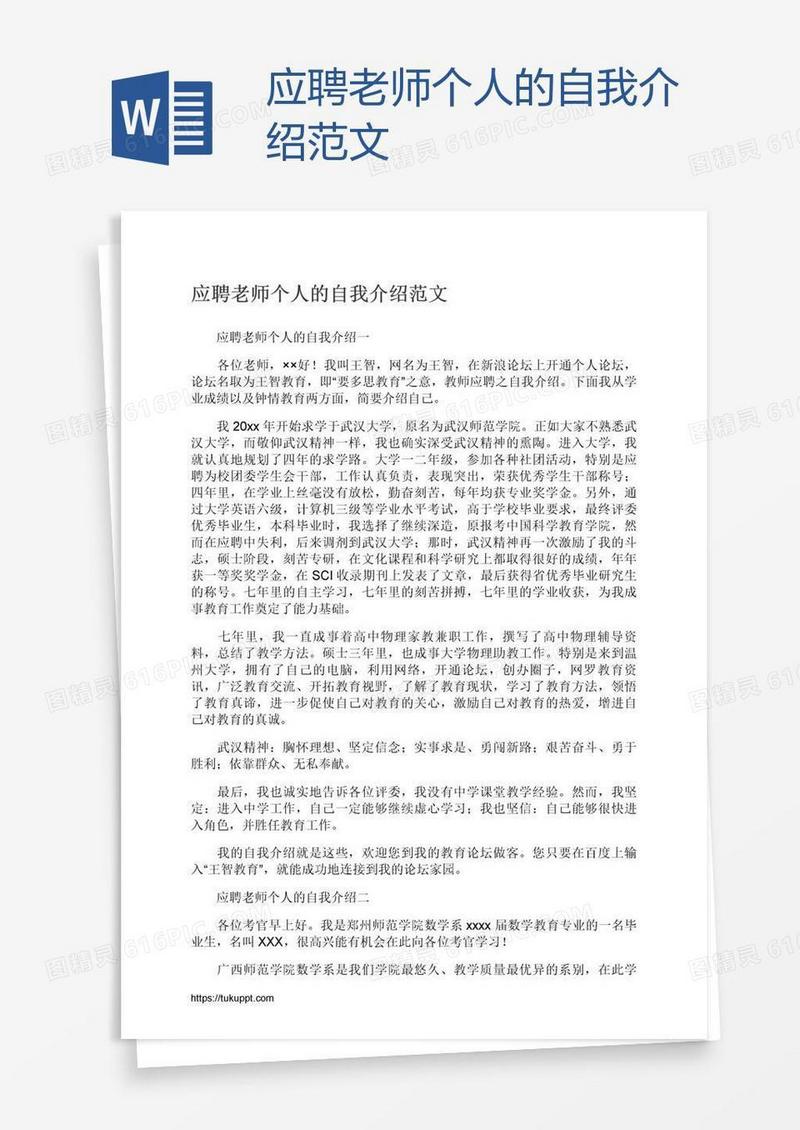 应聘老师个人的自我介绍范文