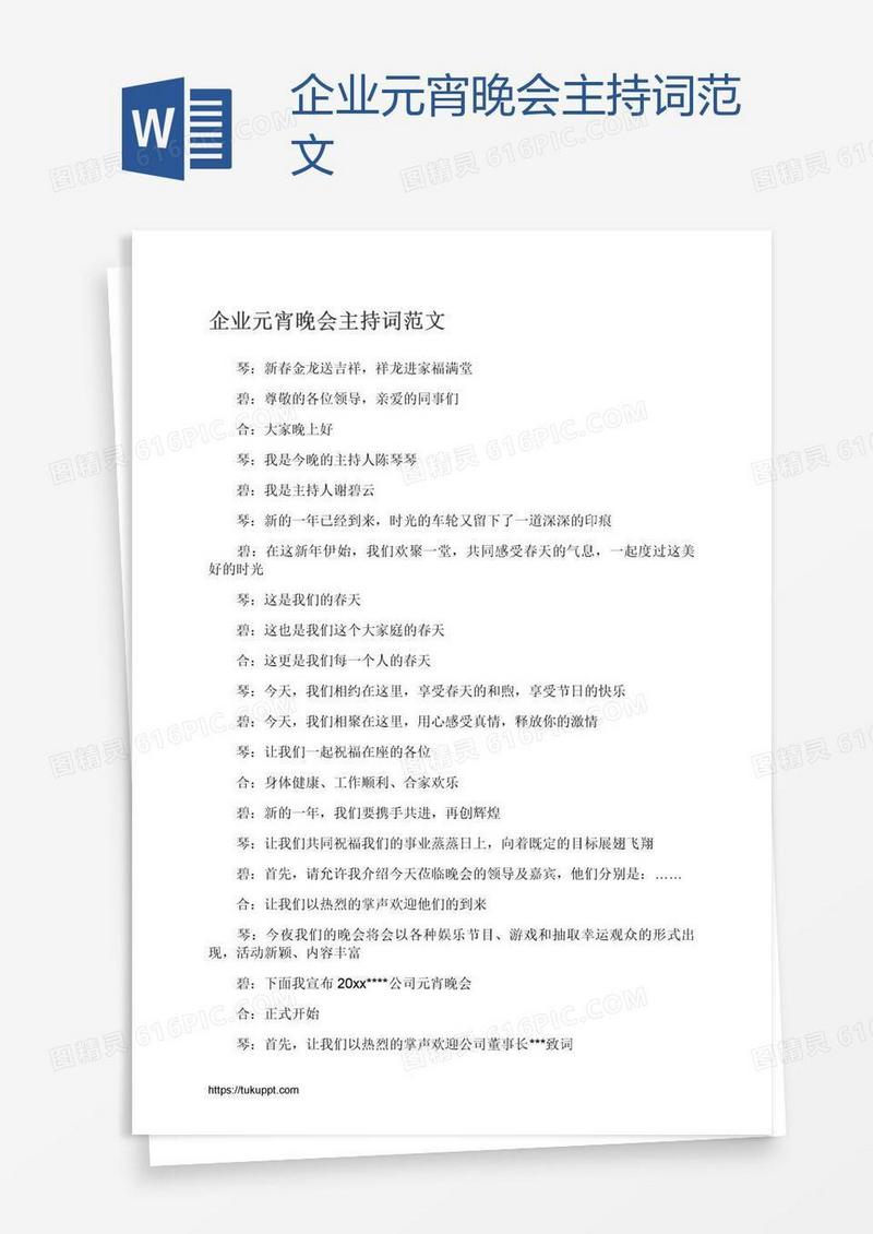 企业元宵晚会主持词范文