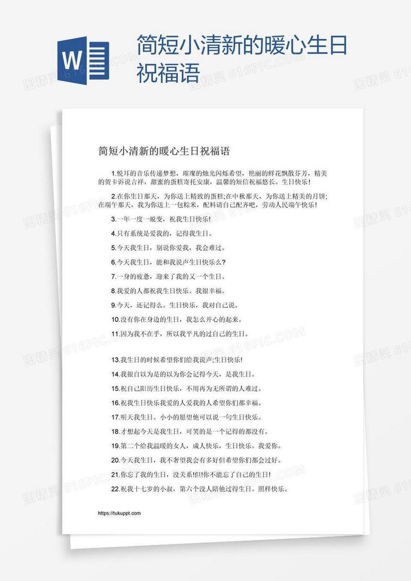 简短小清新的暖心生日祝福语