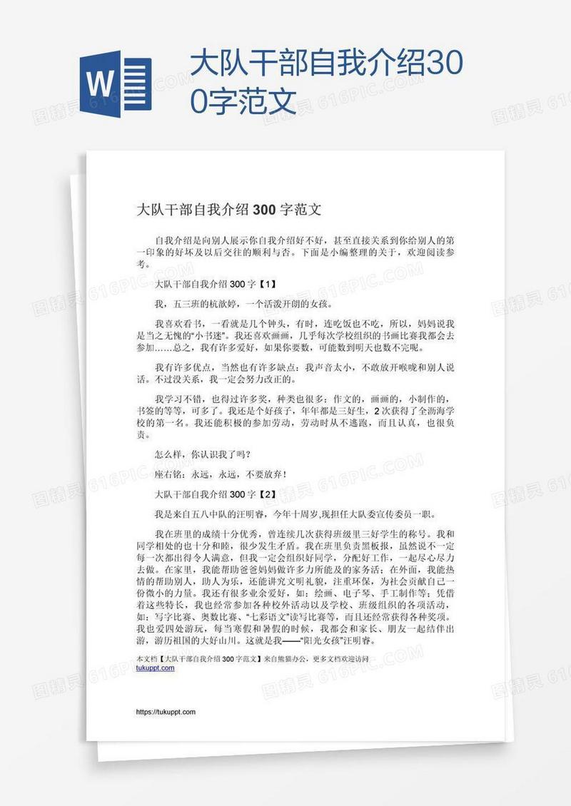 大队干部自我介绍300字范文