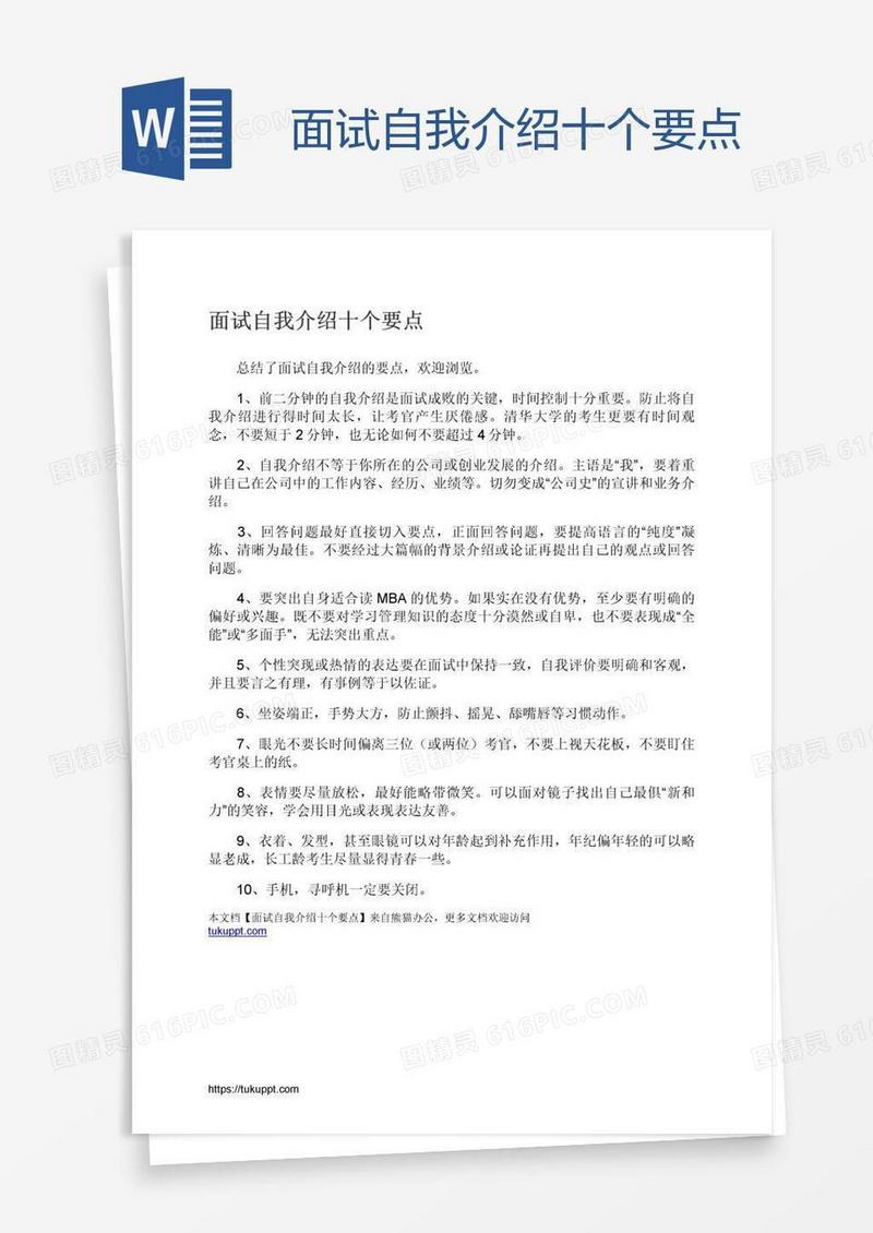 面试自我介绍十个要点