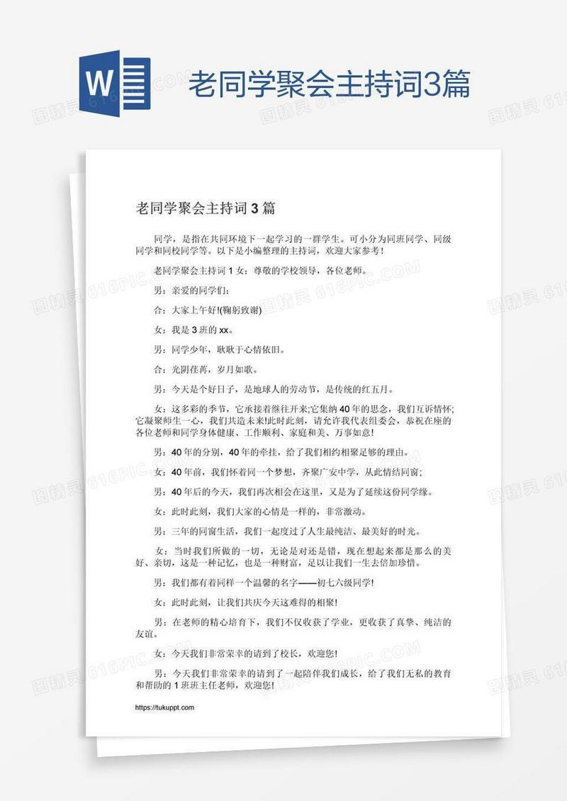 老同学聚会主持词3篇