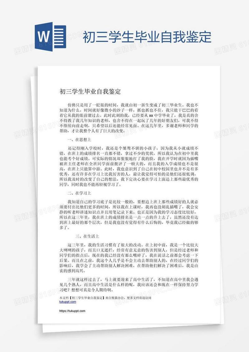 初三学生毕业自我鉴定