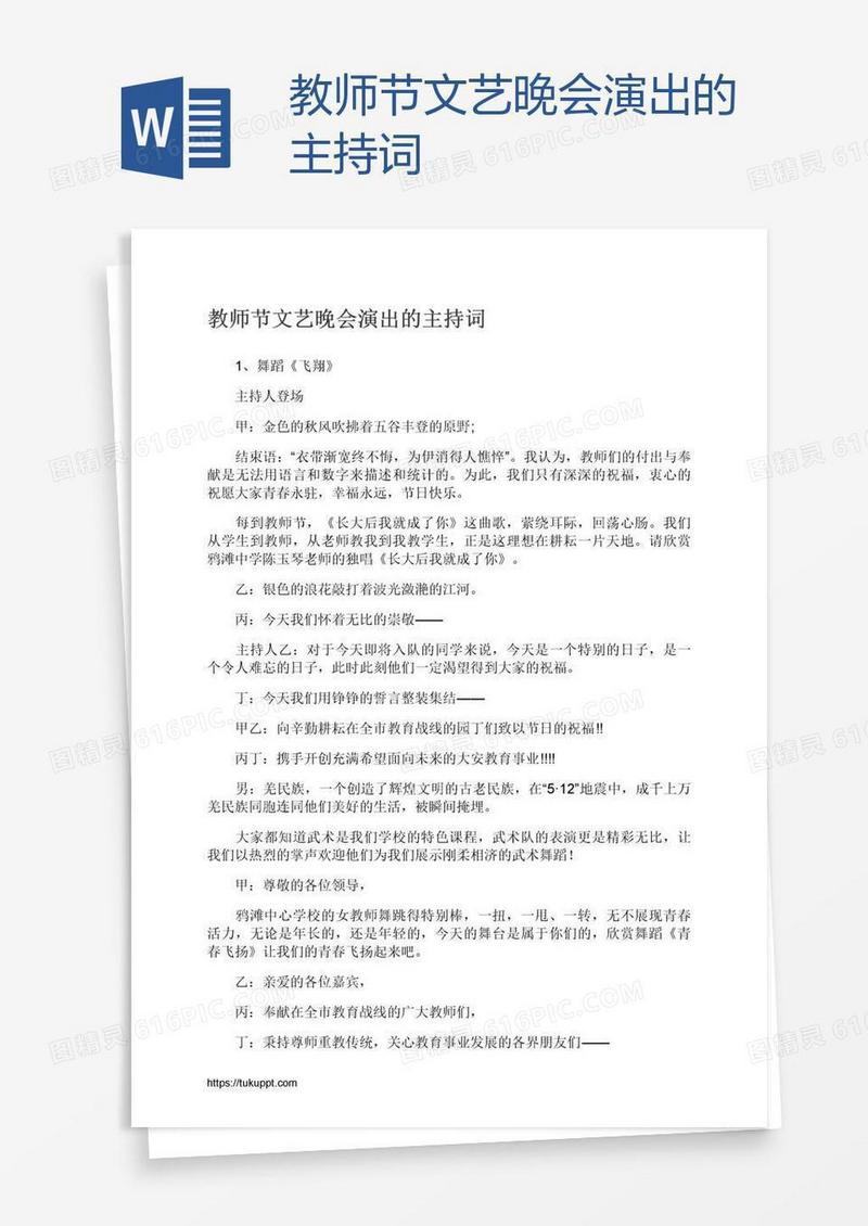 教师节文艺晚会演出的主持词
