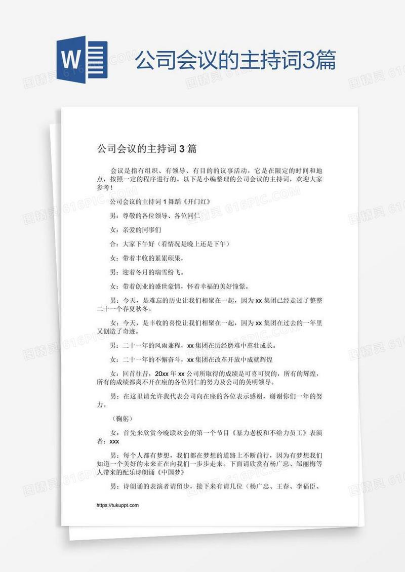 公司会议的主持词3篇