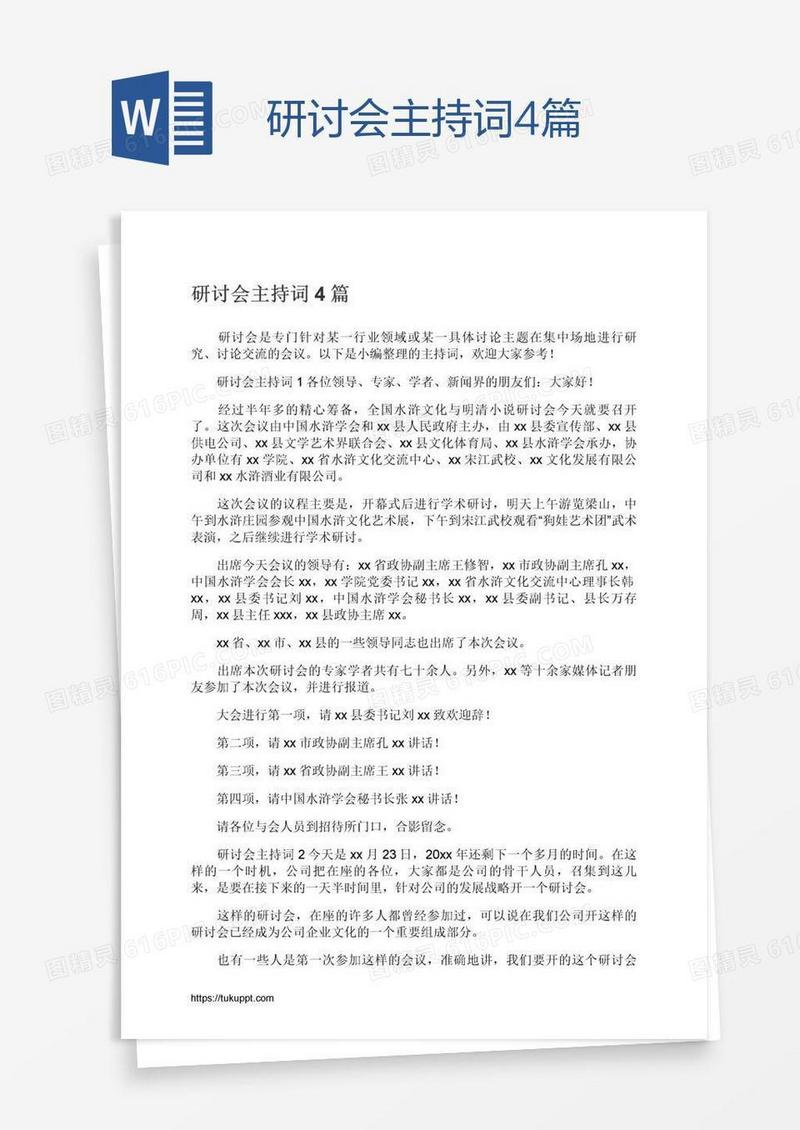 研讨会主持词4篇