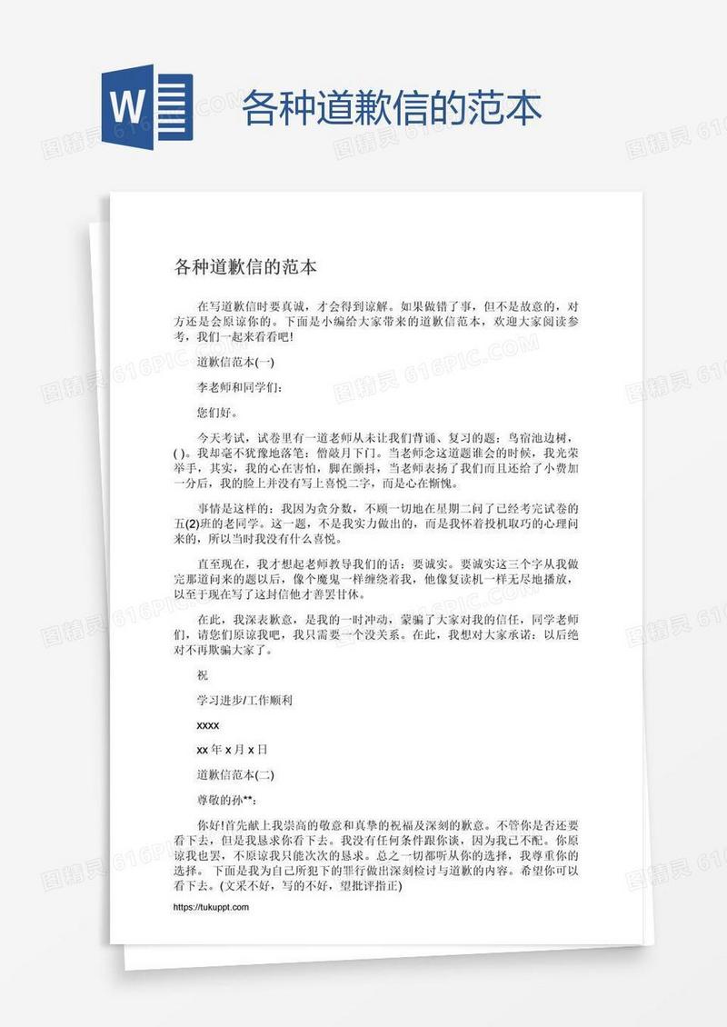 各种道歉信的范本
