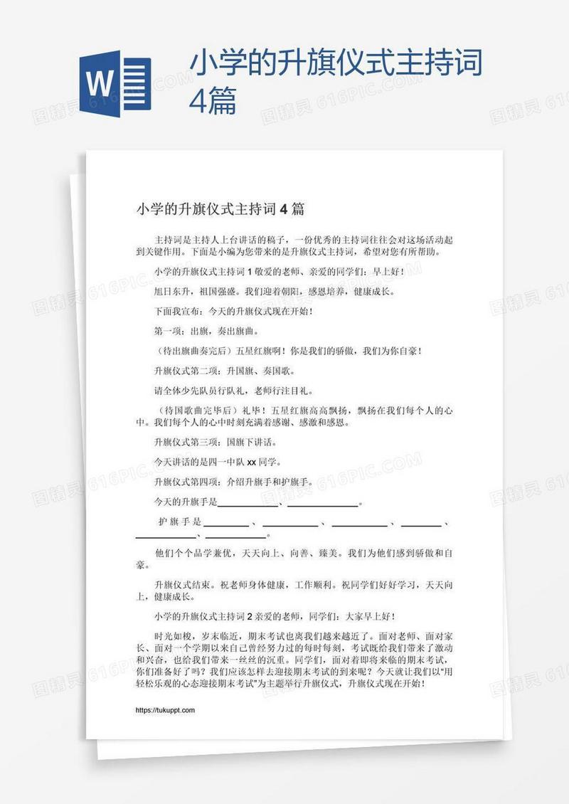 小学的升旗仪式主持词4篇