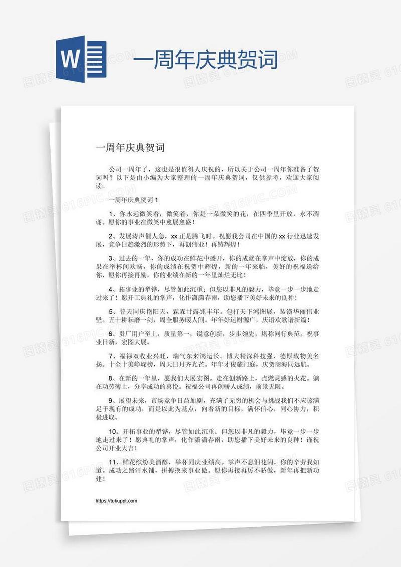 一周年庆典贺词