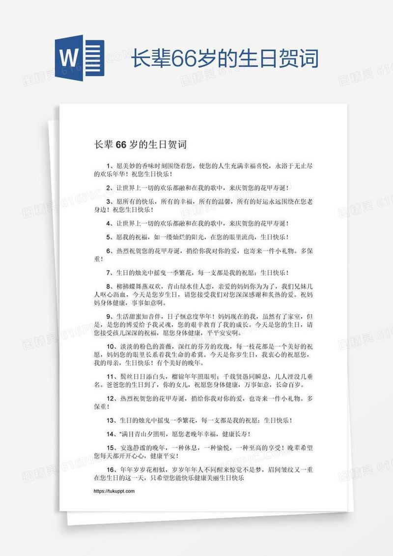 长辈66岁的生日贺词