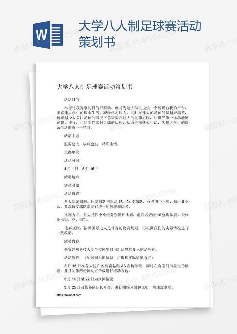 大学八人制足球赛活动策划书