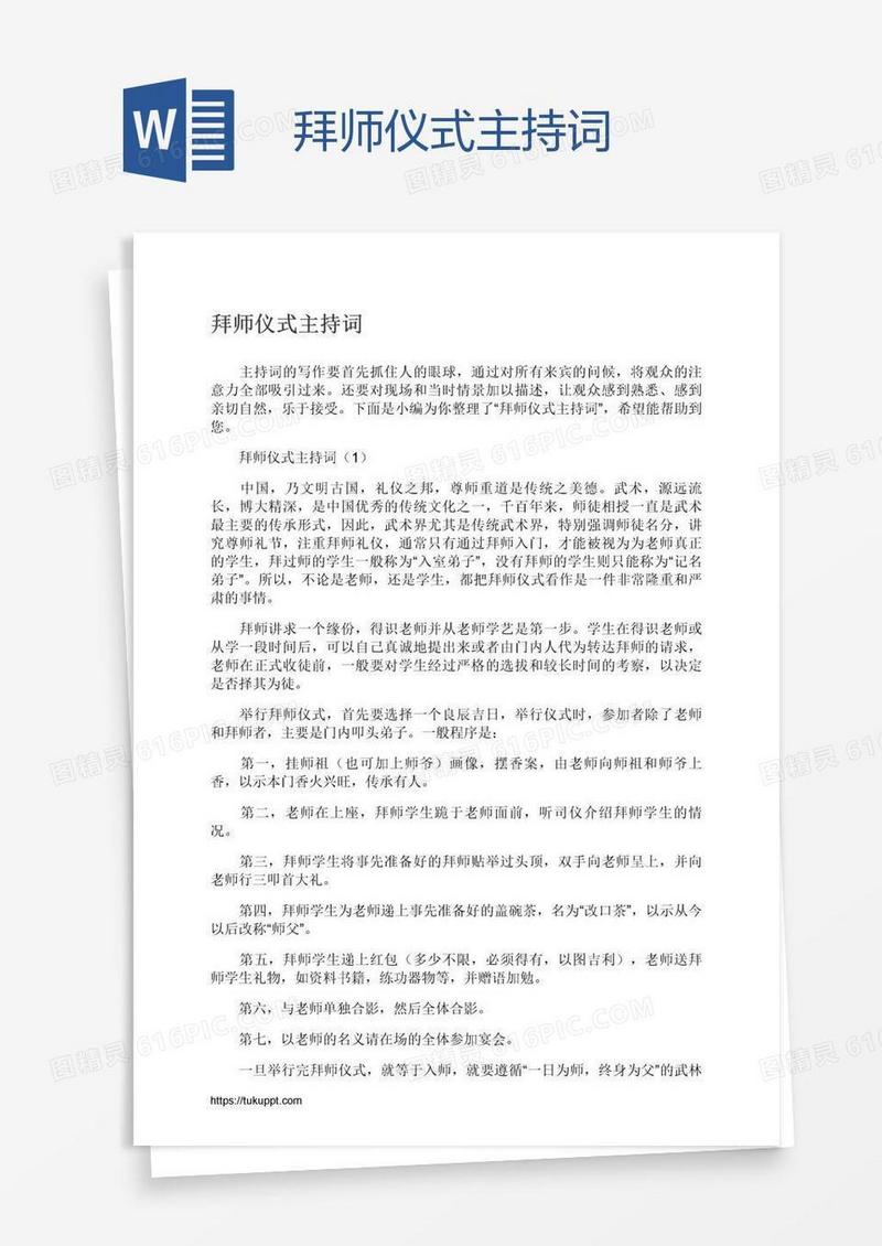 拜师仪式主持词