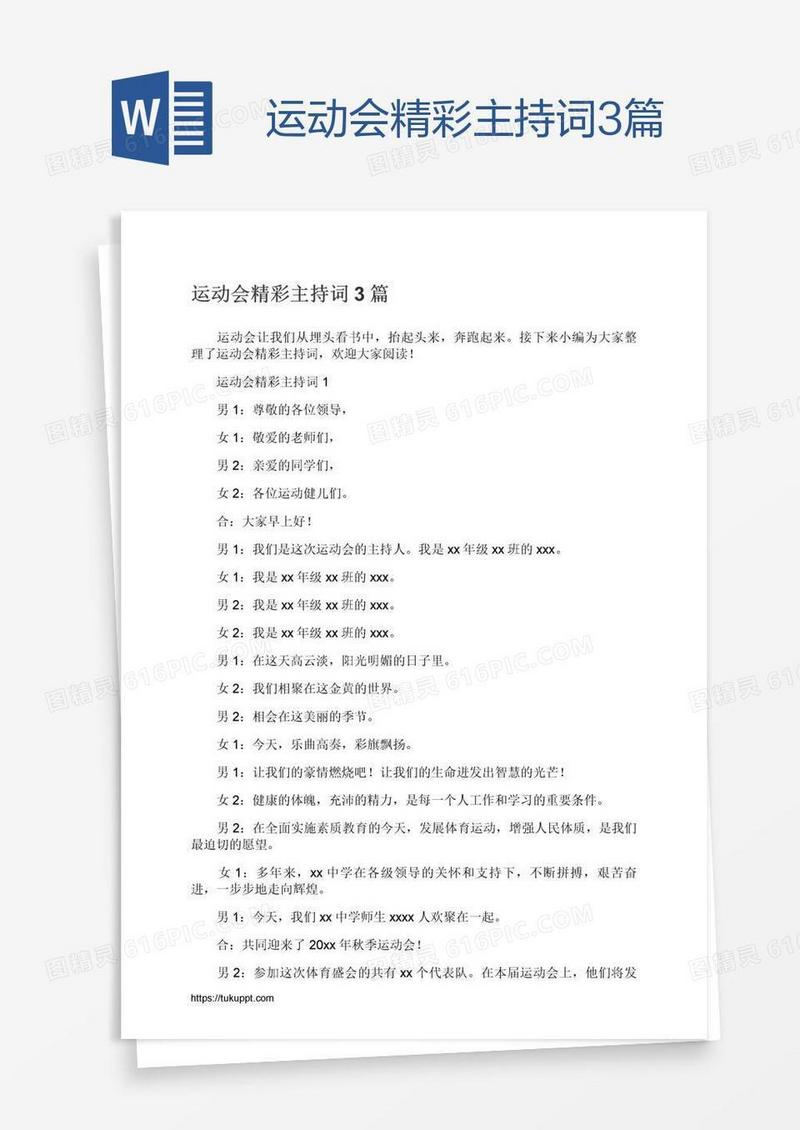 运动会精彩主持词3篇