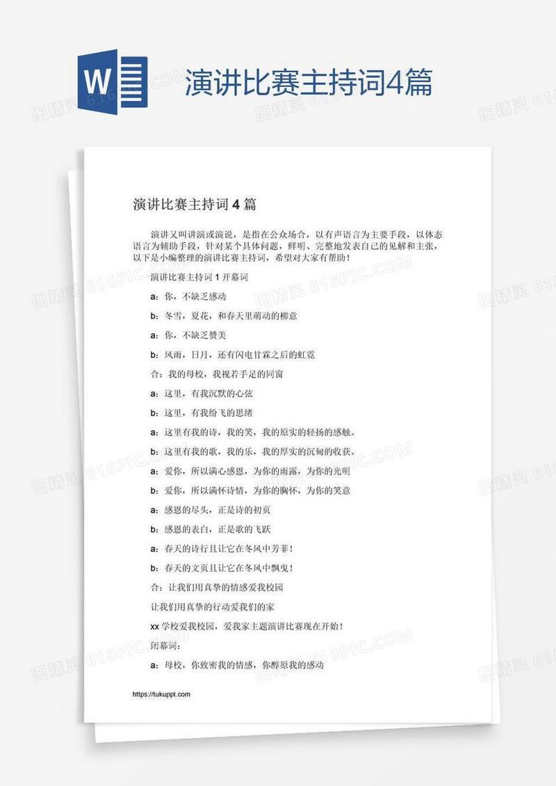 演讲比赛主持词4篇