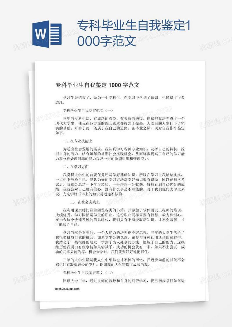 专科毕业生自我鉴定1000字范文