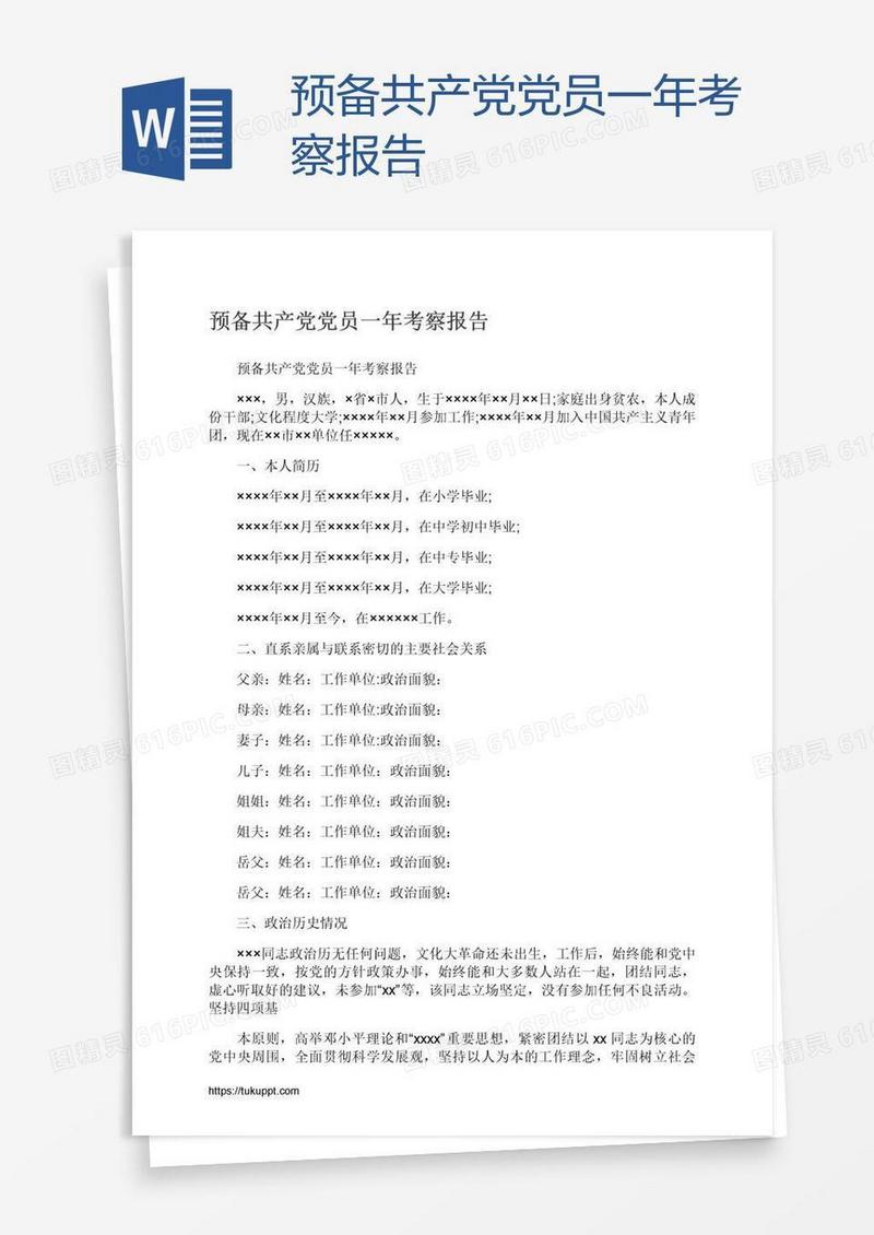 预备共产党党员一年考察报告