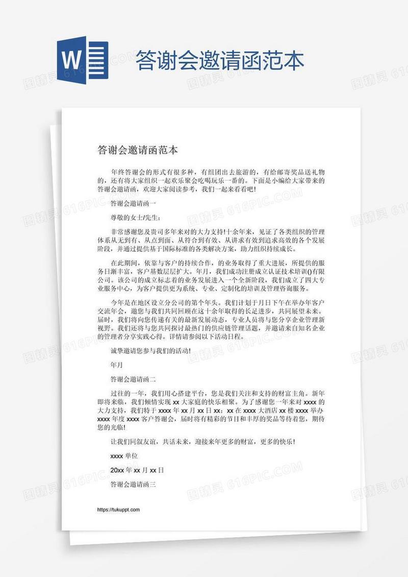 答谢会邀请函范本