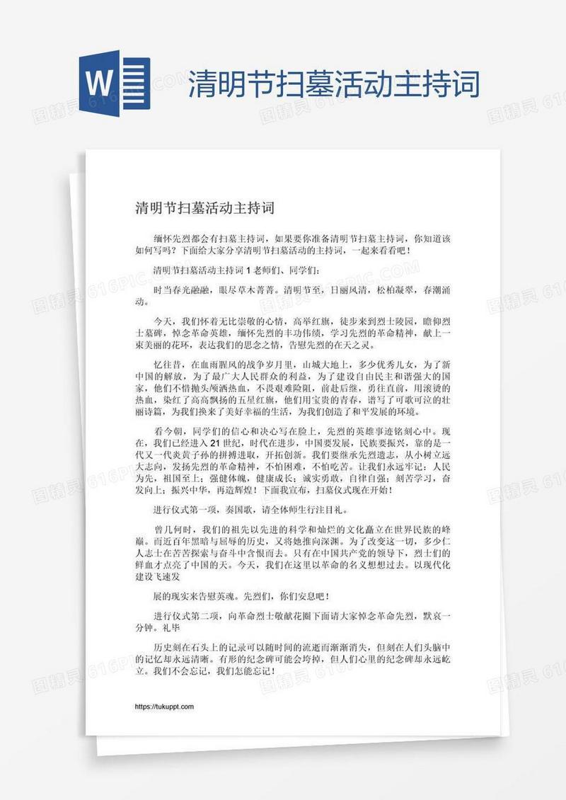 清明节扫墓活动主持词