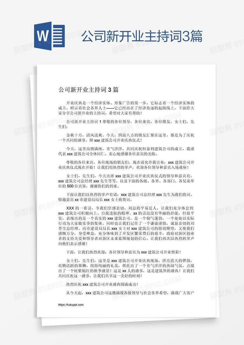 公司新开业主持词3篇