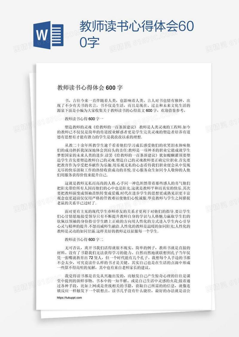 教师读书心得体会600字