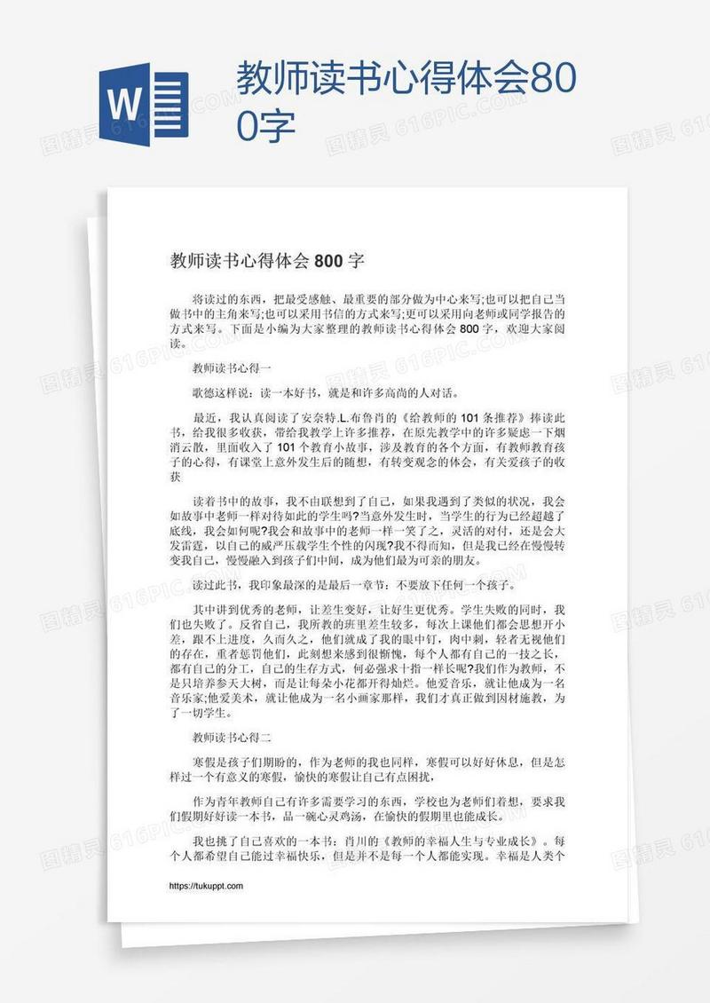 教师读书心得体会800字