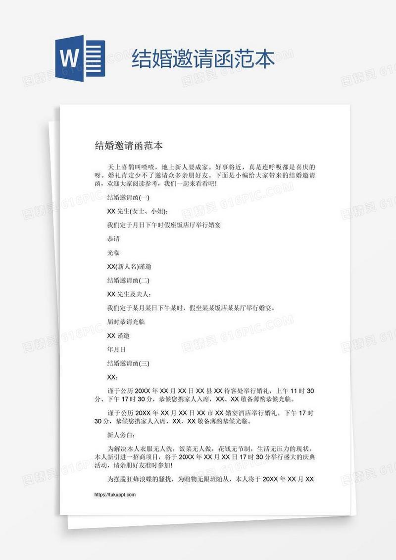 结婚邀请函范本