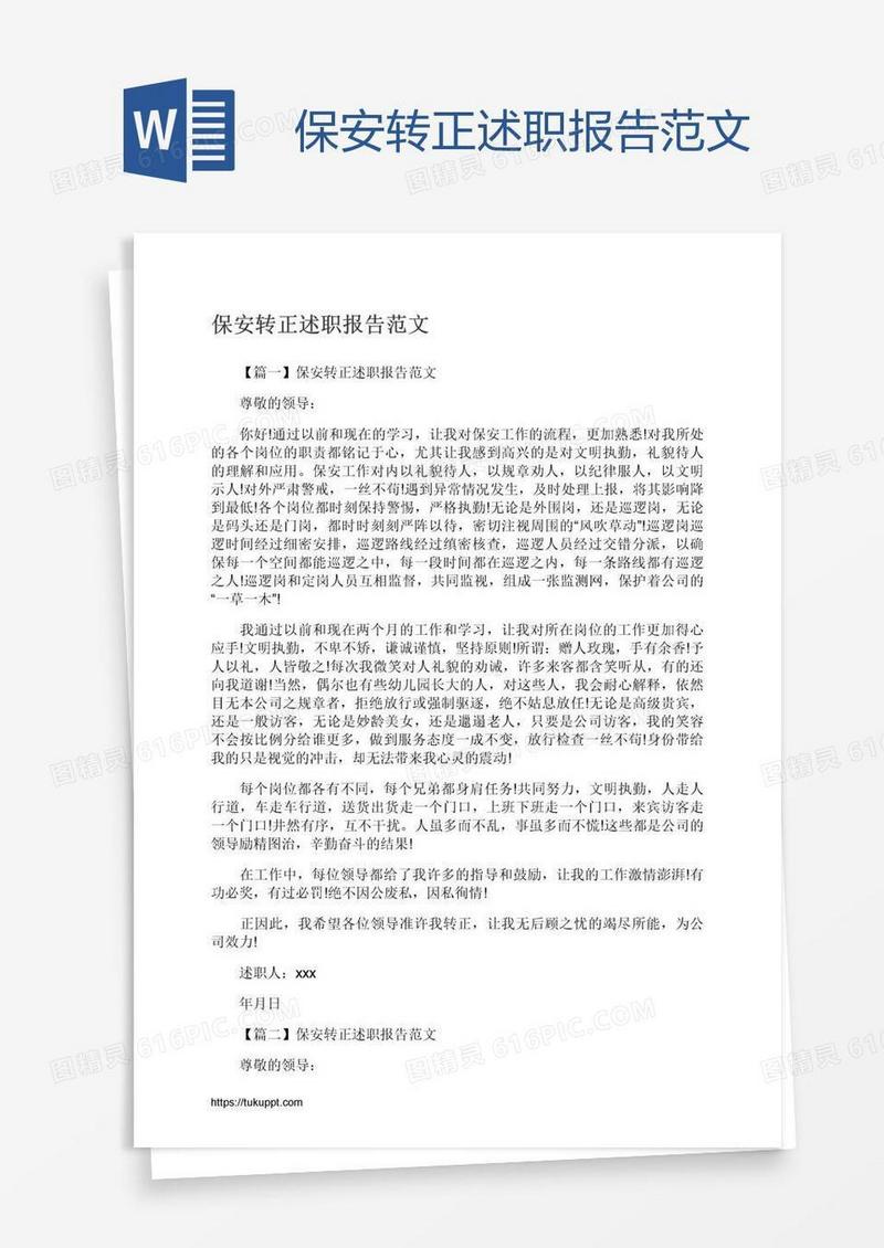 保安转正述职报告范文