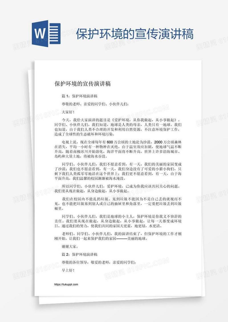 保护环境的宣传演讲稿