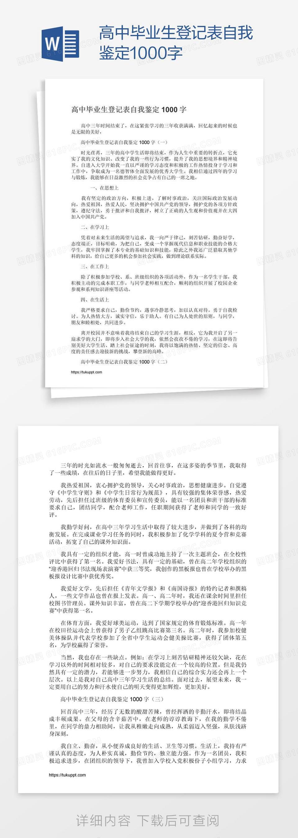 高中毕业生登记表自我鉴定1000字