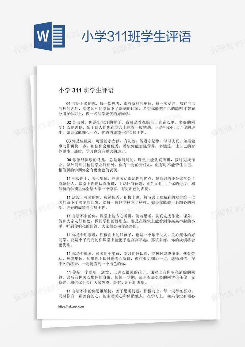 小学311班学生评语